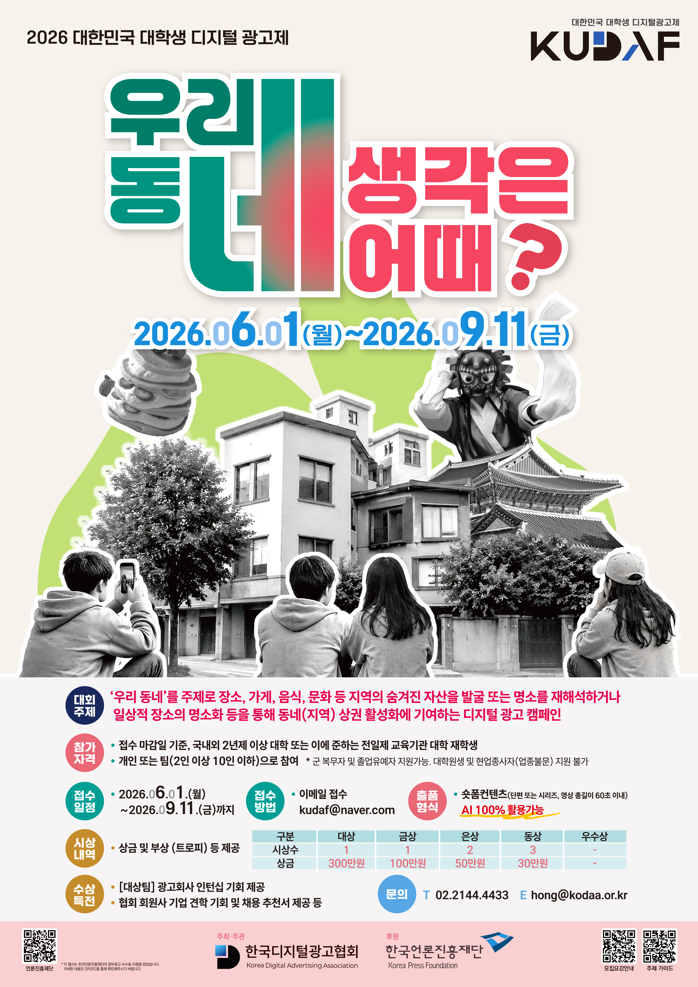 2026년 대한민국 대학생 디지털 광고제_포스터.jpg