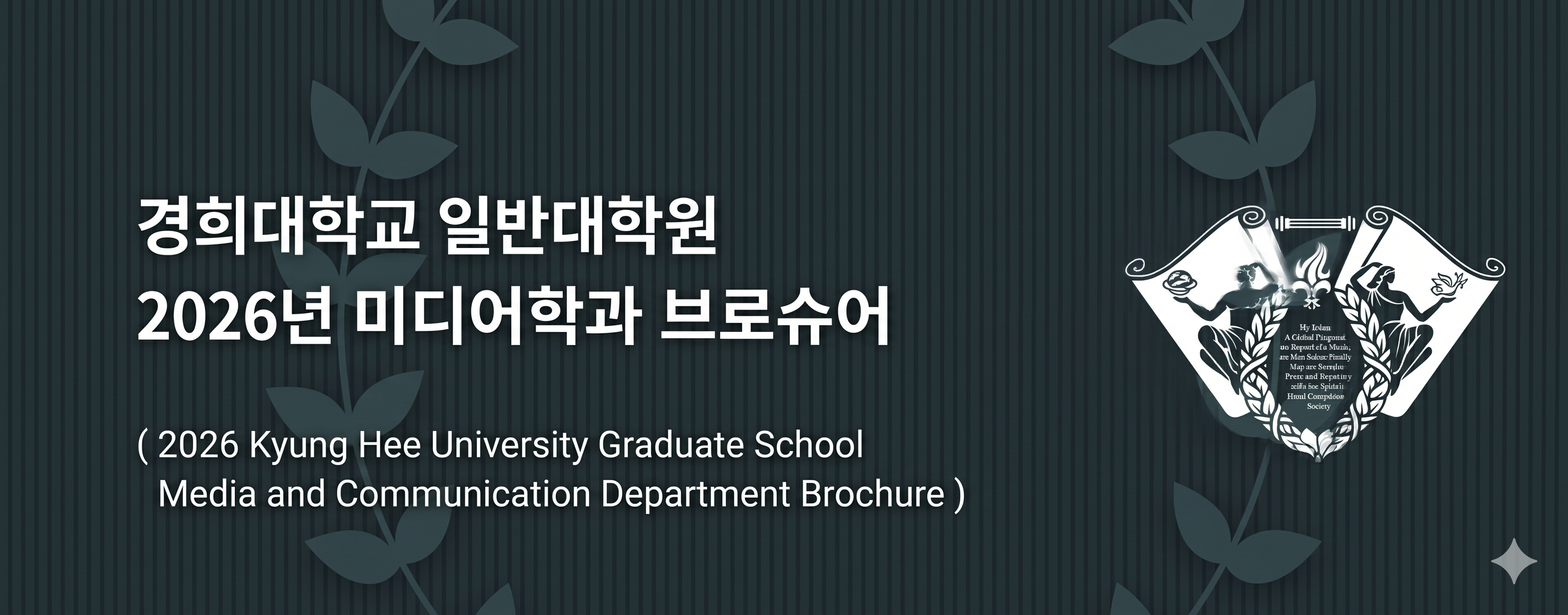 2026 경희대학교 일반대학원 미디어학과  브로슈어