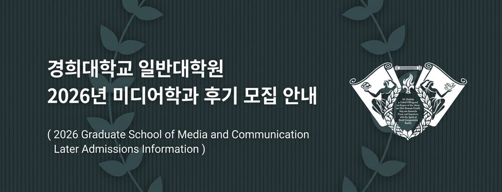 경희대학교 대학원 미디어학과 안내 책자